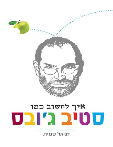 איך לחשוב כמו סטיב ג'ובס