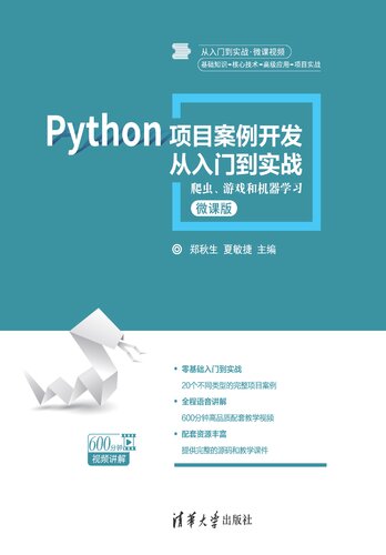 Python项目案例开发从入门到实战——爬虫、游戏和机器学习