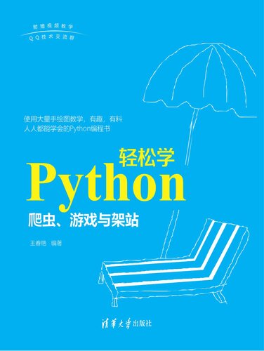 Python轻松学:爬虫、游戏与架站: 爬虫、游戏与架站