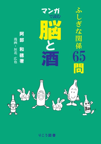 マンガで読む脳と酒―ふしぎな関係65問 [単行本]