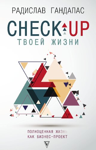 Check-up твоей жизни: полноценная жизнь как бизнес-проект: воркбук для работы над собой