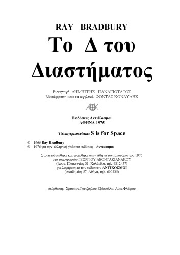 Το Δ του διαστήματος (S is for space)