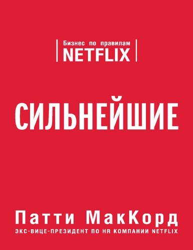 Сильнейшие: Бизнес по правилам Netflix