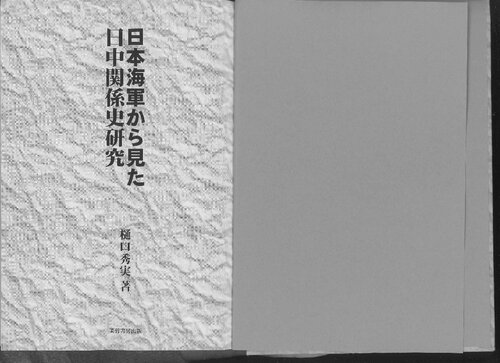 日本海軍から見た日中関係史研究
