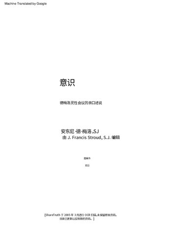 Anthony DeMello awareness book in chinese (cn) - 安东尼·德梅洛 - 意识书 - 普通话 - 中文