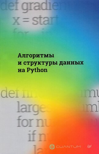 Алгоритмы и структуры данных на Python