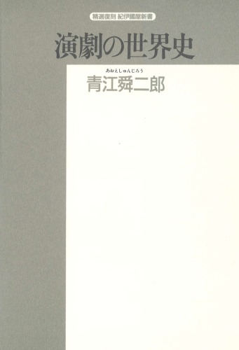 演劇の世界史 (精選復刻紀伊国屋新書)