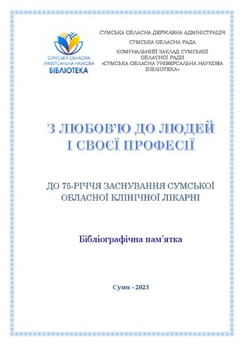 З любов’ю до людей і своєї професії: до 75-річчя заснування Сумської обласної клінічної лікарні: бібліографічна пам’ятка