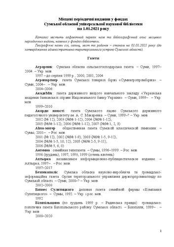 Місцеві періодичні видання у фондах Сумської обласної універсальної наукової бібліотеки на 1.01.2021 року: каталог