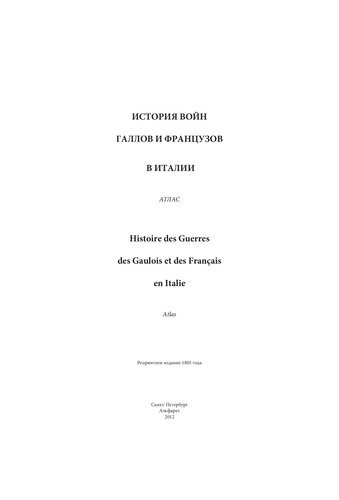 История войн галлов и французов в Италии = Histoire des Guerres des Gaulois et des Français en Italie