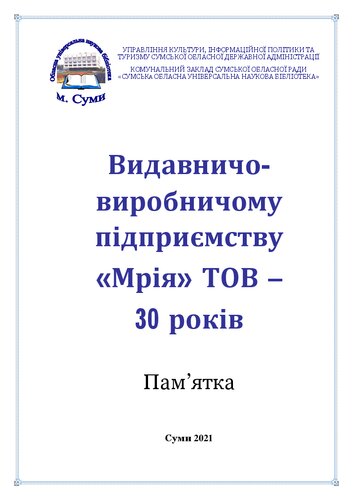 Видавничо-виробничому підприємству «Мрія» ТОВ – 30 років: пам’ятка