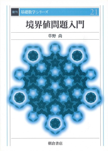 境界値問題入門 (基礎数学シリーズ)