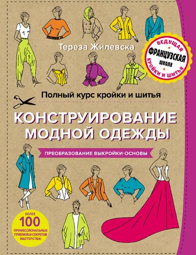 Полный курс кройки и шитья. Ч.2. Конструирование модной одежды. Преобразование выкройки-основы