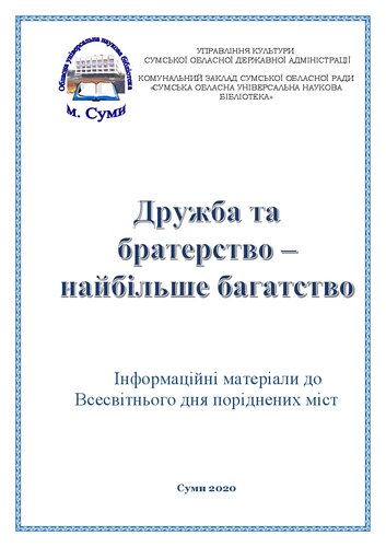 Дружба та братерство – найбільше багатство: інформаційні матеріали до Всесвітнього дня поріднених міст