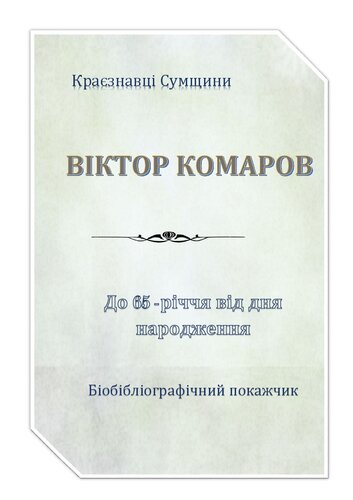 Віктор Комаров: до 65-річчя від дня народження: біобібліографічний покажчик