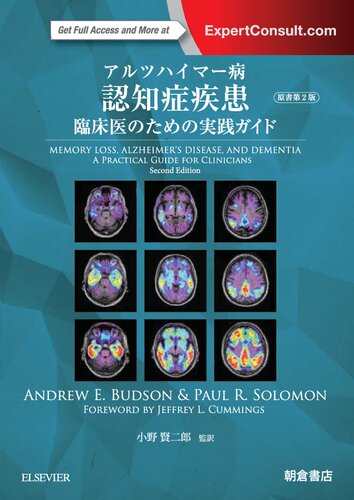 アルツハイマー病 認知症疾患―臨床医のための実践ガイド―, Memory Loss, Alzheimer’s Disease, and Dementia: A Practical Guide for Clinicians