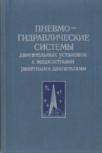 Пневмо-гидравлические системы двигательных установок с жидкостными ракетными двигателями