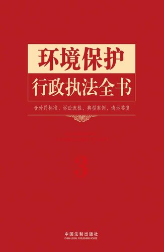 环境保护行政执法全书：含处罚标准、诉讼流程、典型案例、请示答复