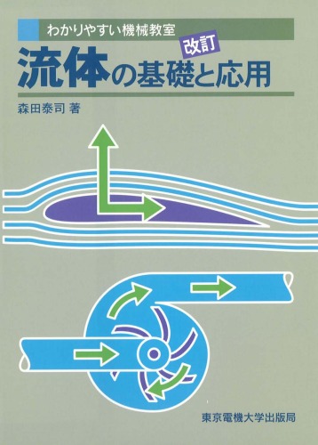 流体の基礎と応用 (わかりやすい機械教室)