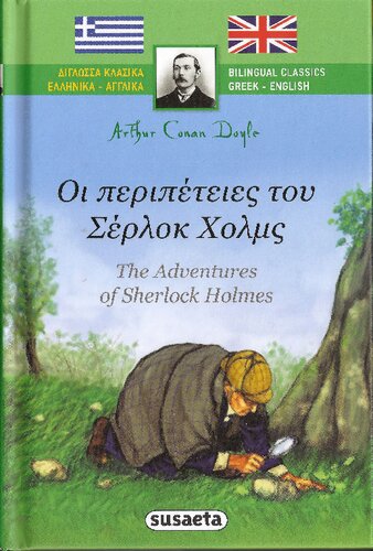 Οι περιπέτειες του Σέρλοκ Χολμς - The Adventures of Sherlock Holmes