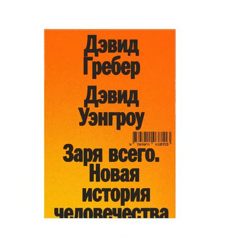 Заря всего. Новая история человечества