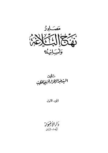 مصادر نهج البلاغة وأسانيده - الجزء الأول