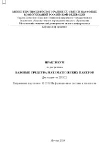 Базовые средства математических пакетов: практикум для студентов ЦЗОПБ, направление подготовки: 09.03.02 Информационные системы и технологии