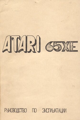 ATARI 65XE. Руководство по эусплуатации
