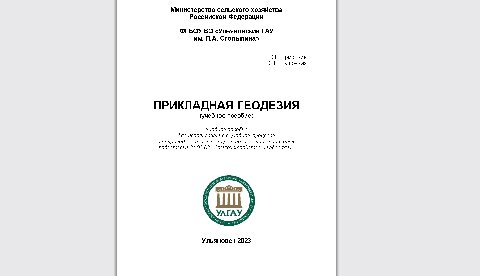 Прикладная геодезия: учебное пособие для преподавателей и студентов факультета агротехнологий, земельных ресурсов и пищевых производств, направления подготовки 21.03.02 «Землеустройство и кадастры»