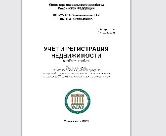 Учет и регистрация недвижимости: учебное пособие для преподавателей и студентов факультета агротехнологий, земельных ресурсов и пищевых производств, направления подготовки 21.03.02 «Землеустройство и кадастры»