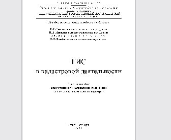 ГИС в кадастровой деятельности: учебное пособие для студентов по направлению подготовки 21.03.02 «Землеустройство и кадастры»