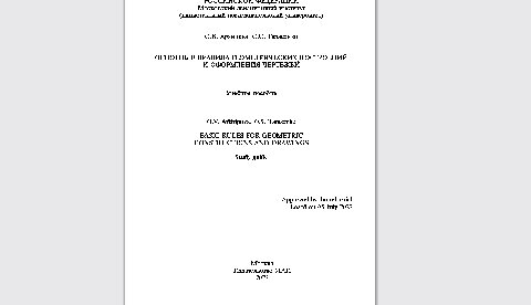 Основные правила геометрических построений и оформления чертежей = Basic ruies for geometric constructions and drawings: учебное пособие