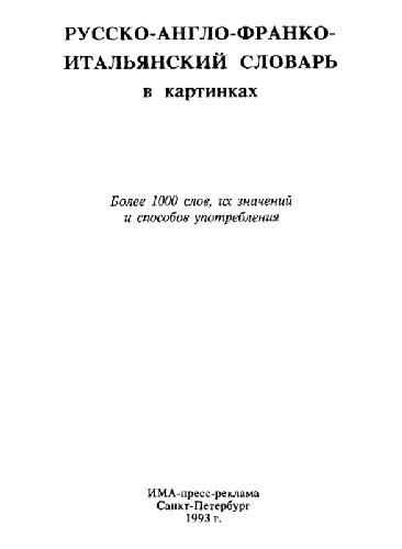 Русско-англо-франко-итальянский словарь в картинках Более 1000 слов, их значений и способов употребления