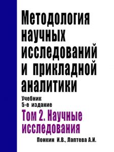 Методология научных исследований и прикладной аналитики: Учебник. Изд. 5-е, дополн. и перераб. В 2 т. Т.2: Научные исследования: Мастерство и искусство научного мышления и научной работы / Methodology of Scientific Research and Practical Analytics: A Textbook: Fifth Edition. In two volumes. Vol.2: Scientific research: Art of scientific thinking and scientific work / Méthodologie de la recherche scientifique et de l’analytique appliquée: Manuel: Cinquième édition. En 2 tomes. T.2: Recherches scie