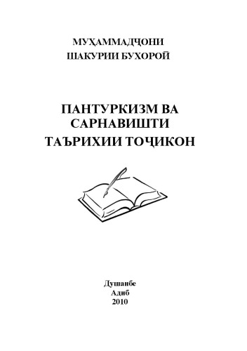 Пантуркизм ва сарнавишти таърихии точикон