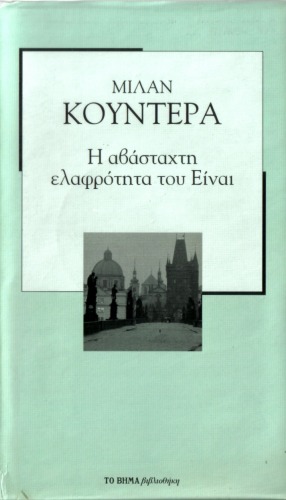 Η αβάσταχτη ελαφρότητα του είναι