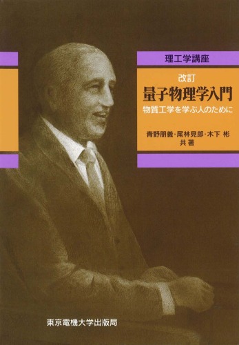 量子物理学入門―物質工学を学ぶ人のために (理工学講座)