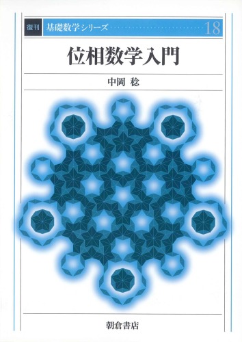 位相数学入門 (基礎数学シリーズ)