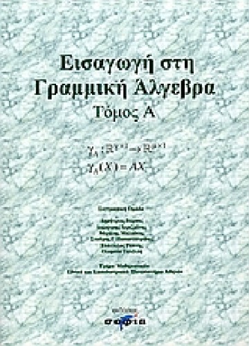 Εισαγωγή στη Γραμμική Άλγεβρα, Τόμος Α'