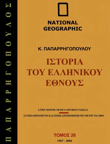 Ιστορία του Ελληνικού Έθνους, Τόμος 26: 1967-2004 μ.Χ.