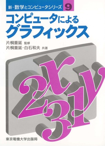 コンピュータによるグラフィックス (新・数学とコンピュータシリーズ)