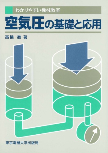 わかりやすい機械教室 空気圧の基礎と応用 (わかりやすい機械教室)