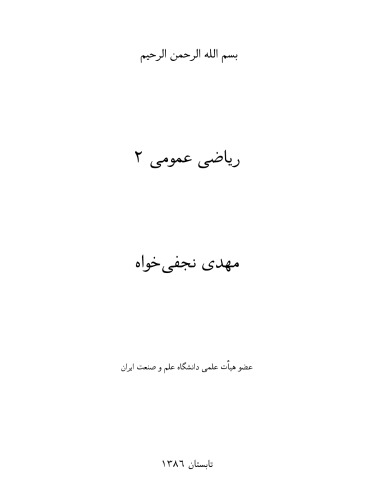 رياضي عمومي 2(Calculus II )