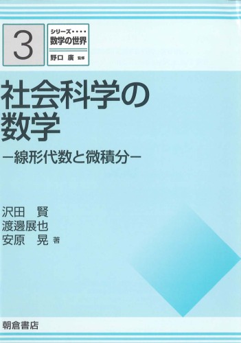 シリーズ 数学の世界 3 社会科学の数学線形代数と微積分