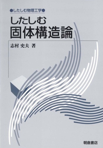 したしむ固体構造論 (したしむ物理工学)