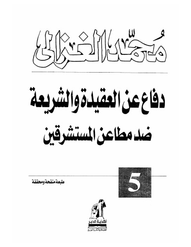 دفاعا عن العقيدة والشريعة ضد مطاعن المستشرقين - الطبعة السابعة