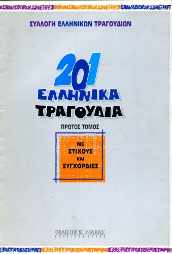 201 ελληνικά τραγούδια : Με στίχους και συγχορδίες, 1ος τόμος (Συλλογή Ελληνικών Τραγουδιών)