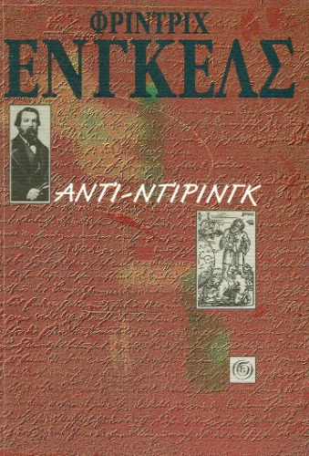 ΄Αντι-Ντίρινγκ - Η ανατροπή της επιστήμης από τον κύριο Ευγένιο Ντίρινγκ