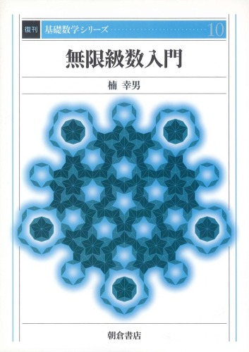 無限級数入門 (基礎数学シリーズ)