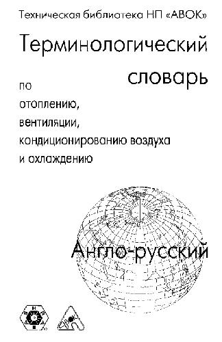 Англо-русский терминологический словарь ASHRAE по отоплению, вентиляции, кондиционированию воздуха и охлаждению